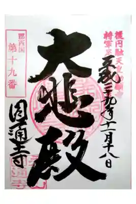 円通寺の御朱印