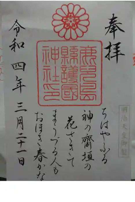 鹿児島縣護國神社の御朱印