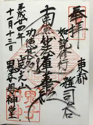 鬼子母神堂　(法明寺）(東京都)