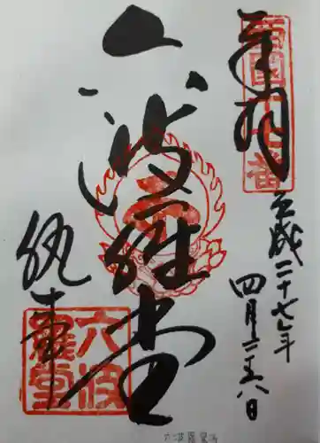 六波羅蜜寺の御朱印