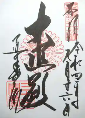 御朱印は千手観音座像目の前でもらえます。