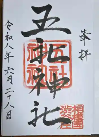 五社神社の御朱印 2026年06月