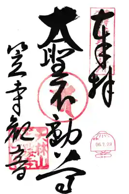 笠覆寺 (笠寺観音)(愛知県)