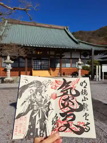 明鏡山龍雲寺の御朱印