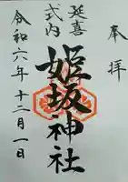 姫坂神社の御朱印