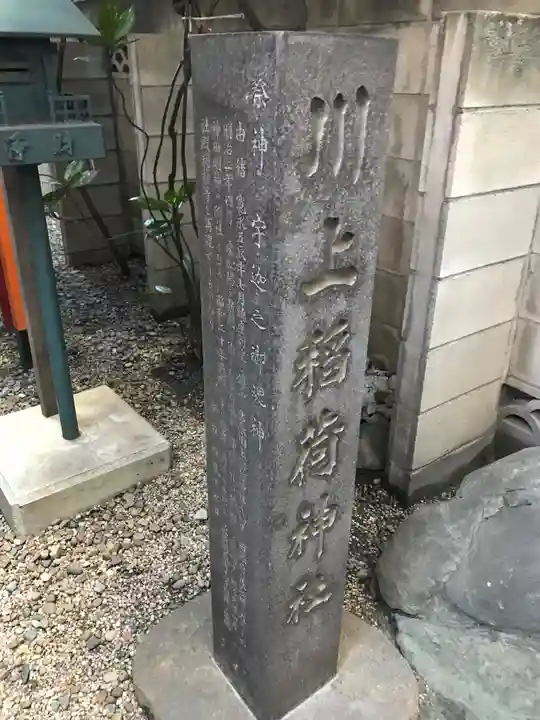 川上稲荷神社のその他建物