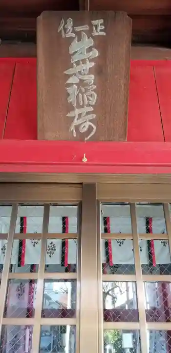 初台出世稲荷大明神の本殿・本堂