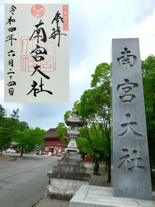 美濃國一宮 南宮大社の御朱印