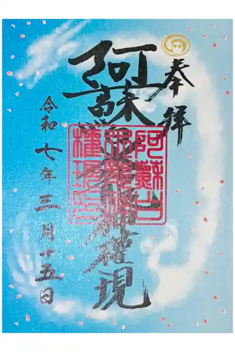 阿蘇白水龍神權現～白蛇神社～の御朱印