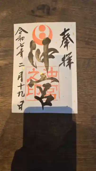 沖宮の御朱印