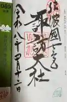 諏訪大社上社前宮の御朱印