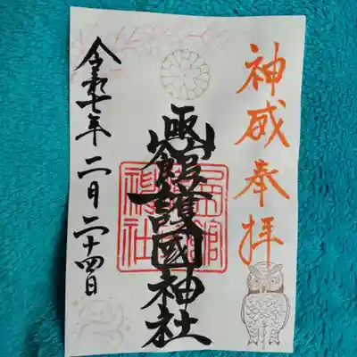 函館護國神社の御朱印