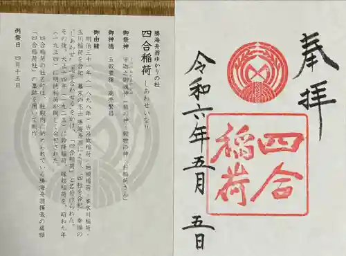 四合稲荷神社(東京都)