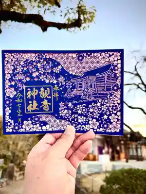 観音神社の御朱印