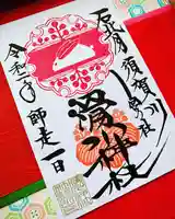 滑川神社 - 仕事と子どもの守り神の御朱印