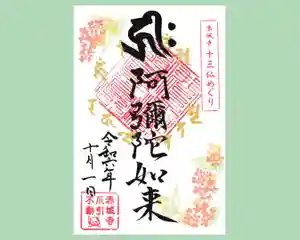 真言宗豊山派 赤城寺の御朱印 2024年10月01日(火)〜(2024年10月01日(火) 17時46分36秒投稿)