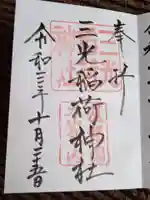 三光稲荷神社の御朱印