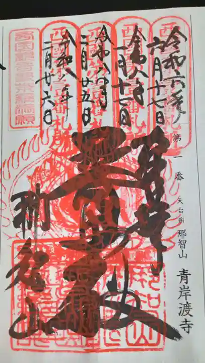 青岸渡寺(和歌山県)