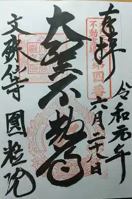 九州三六不動霊場第四番