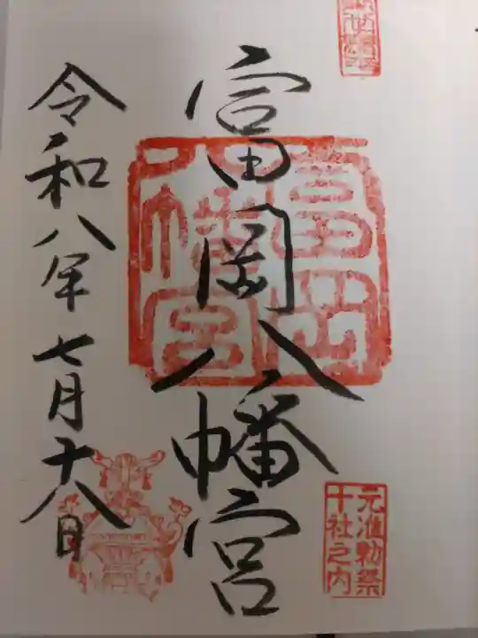 富岡八幡宮の御朱印