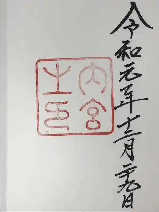 伊勢神宮内宮(皇大神宮)の御朱印
