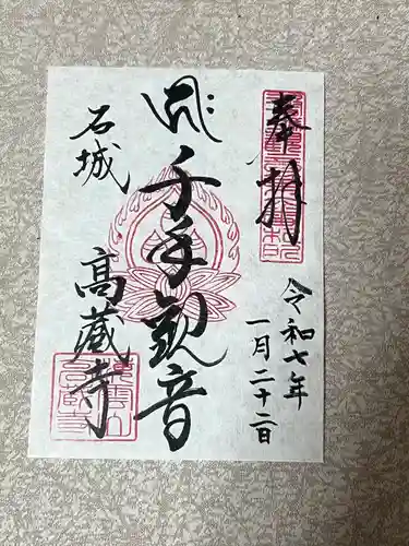 高蔵寺(福島県)