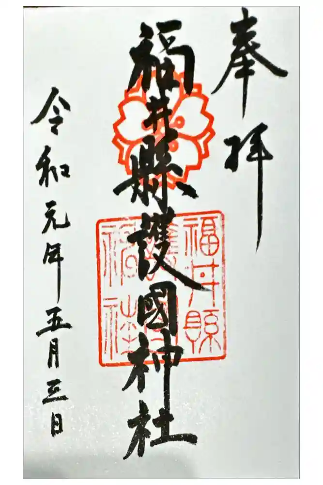 福井県護国神社の御朱印