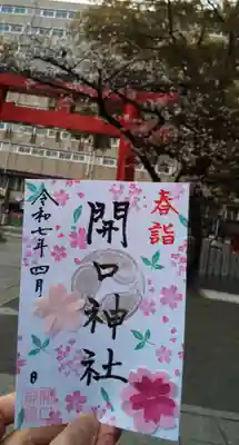 開口神社の御朱印