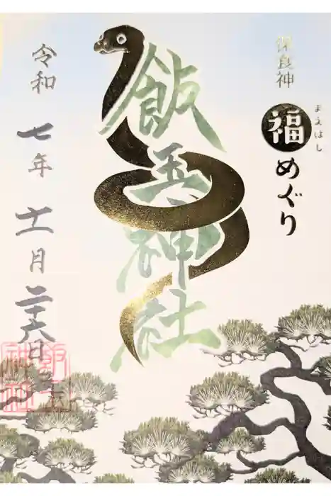 開運招福 飯玉神社の御朱印