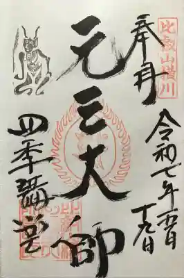 延暦寺四季講堂(元三大師堂)(滋賀県)
