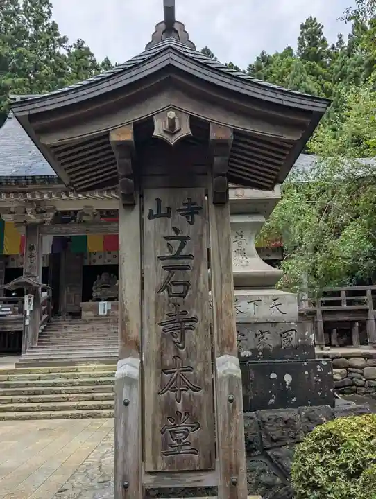 宝珠山 立石寺(山形県)