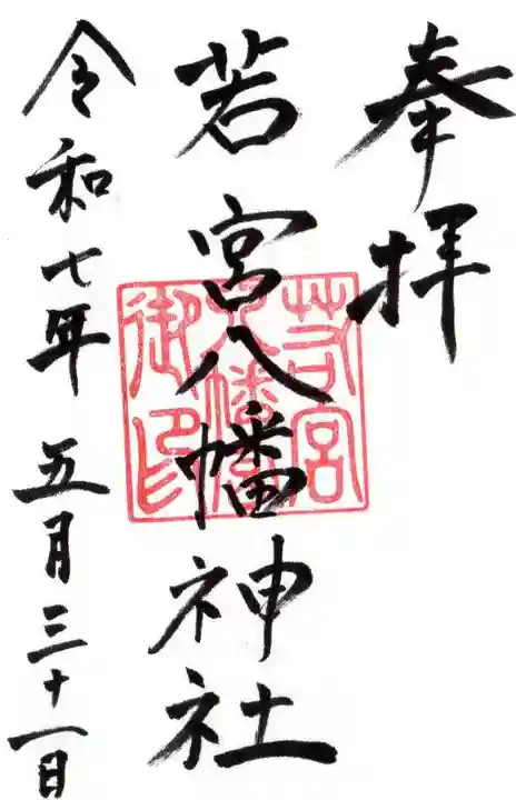 若宮八幡神社の御朱印