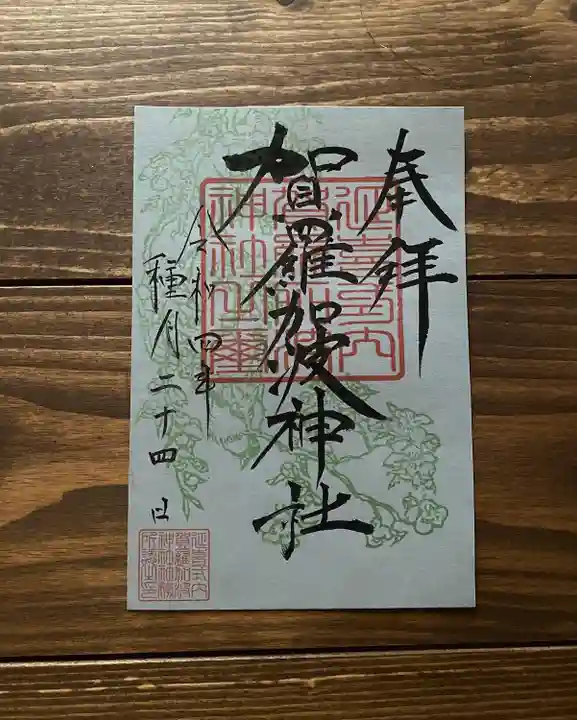 賀羅加波神社の御朱印