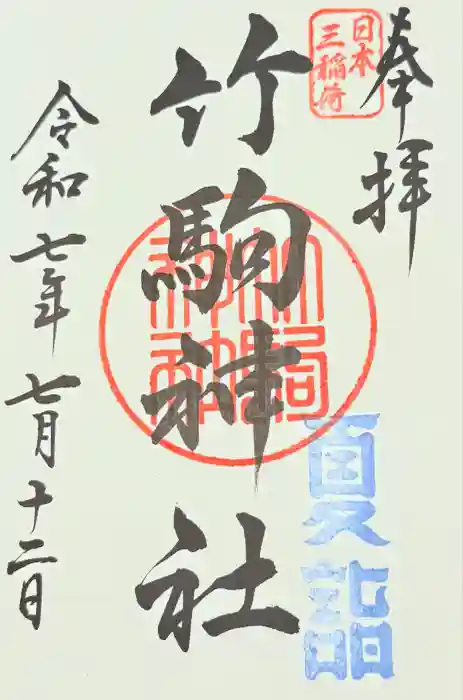 竹駒神社の御朱印