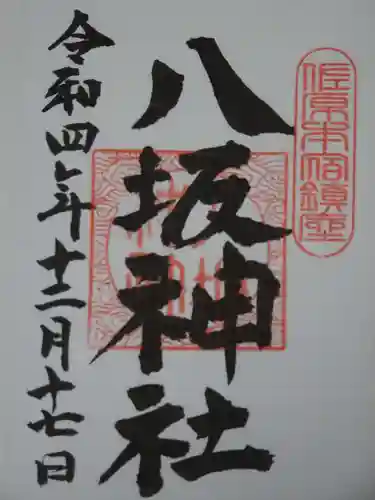 八坂神社の御朱印