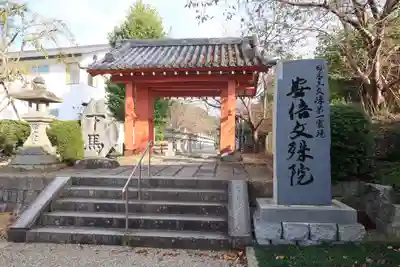 安倍文殊院 の山門・神門