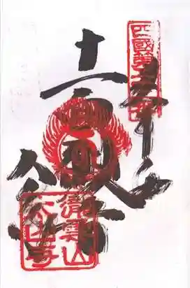 太山寺(愛媛県)