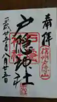戸隠神社宝光社の御朱印