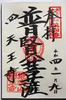 四天王寺の御朱印