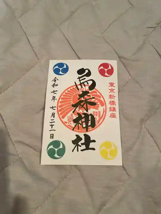 烏森神社(東京都)