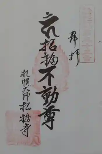 札幌大師 招福寺の御朱印 2025年10月