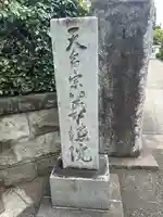 華徳院(東京都)