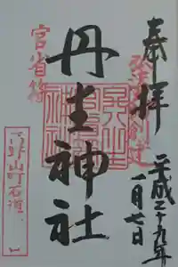 丹生官省符神社の御朱印