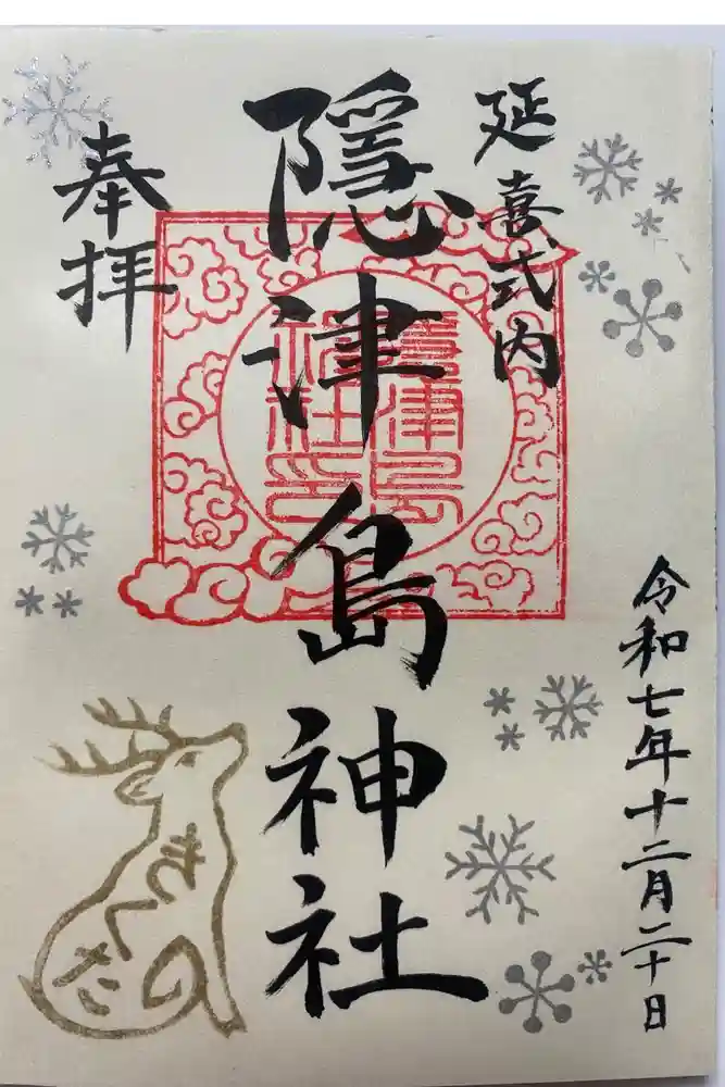 隠津島神社の御朱印