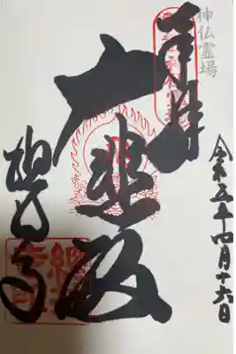 神仏霊場第63番