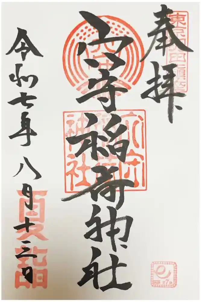 東京羽田 穴守稲荷神社の御朱印