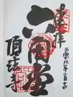 頂法寺(六角堂)の御朱印