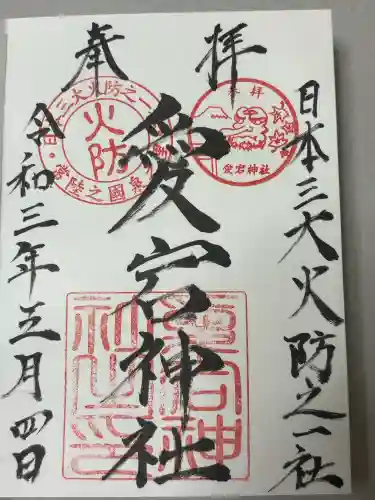 愛宕神社の御朱印