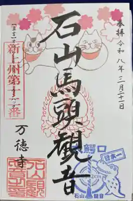 万徳寺の御朱印