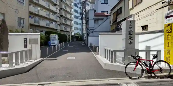 圓乘寺のその他建物